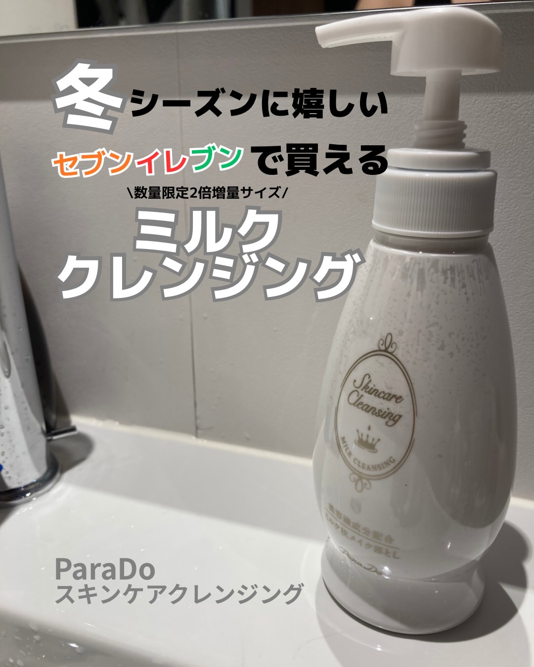 スキンケアクレンジング/パラドゥ/ミルククレンジングを使ったクチコミ（1枚目）
