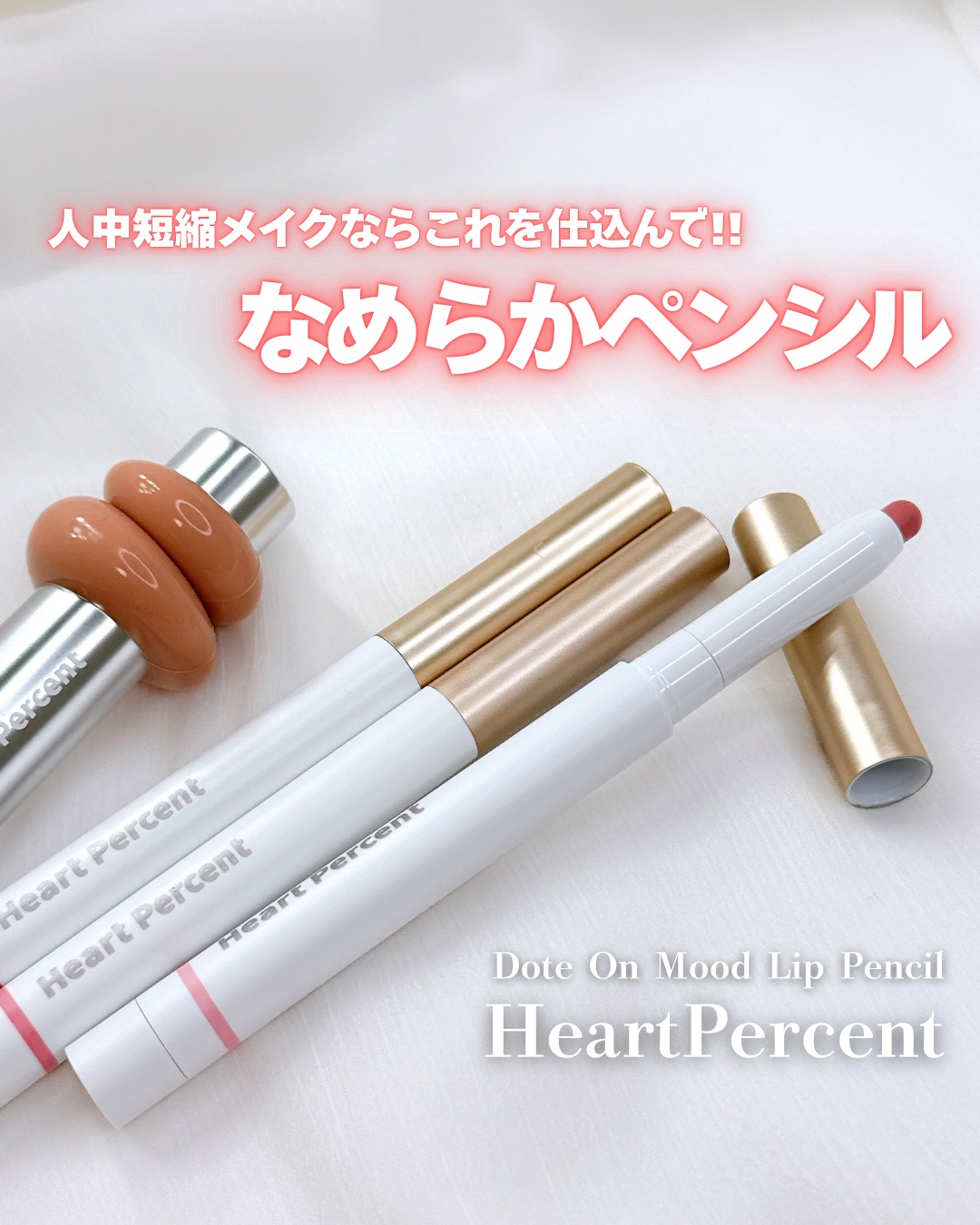 
するする描けるオーバーリップペンシル𓂃 𓈒𓏸◌

┈┈┈┈┈┈┈┈┈┈┈┈┈┈┈┈┈┈┈┈



Heart Percent
・ドットオンムードリップペンシル
          02 クリーミーピンク
          06 ロ