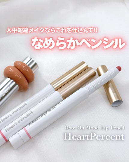 ドットオンムードリップペンシル/Heart Percent/リップライナーを使ったクチコミ(1枚目)