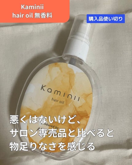 Kaminii ヘアオイル 洗い流さないトリートメント パーフェクトリッチヘアオイル/Kaminii/ヘアオイルを使ったクチコミ(1枚目)