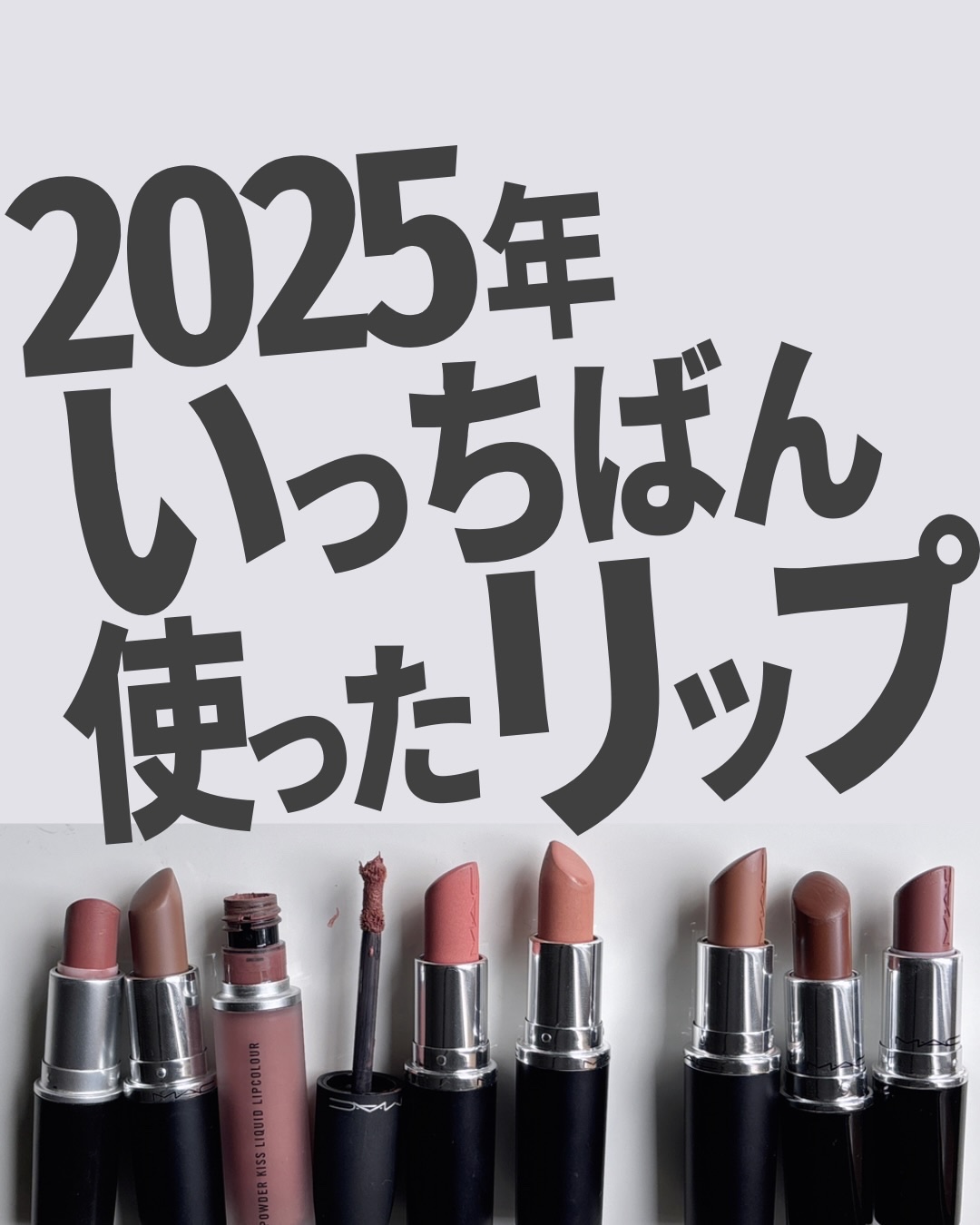 ホッジポッジは常にポーチにいれてるー！
つえー！好きー！

こんなおしゃれ色他にはないよ。
クセありリップで、クセの具合は
アローンタイム以上ストーン未満って感じ。

------
M･A･C
マキシマルスリークサテン
ホッジポッジ
---