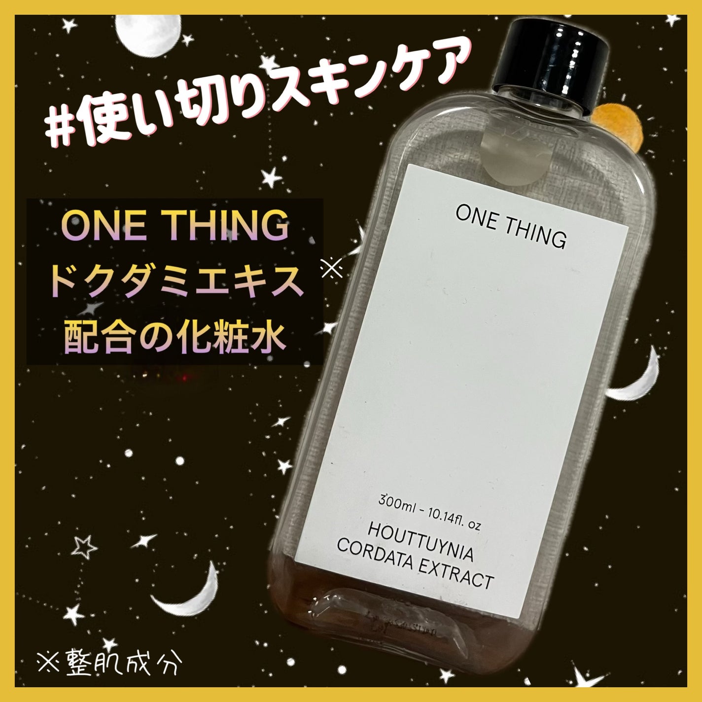 ドクダミ化粧水/ONE THING/化粧水を使ったクチコミ(1枚目)