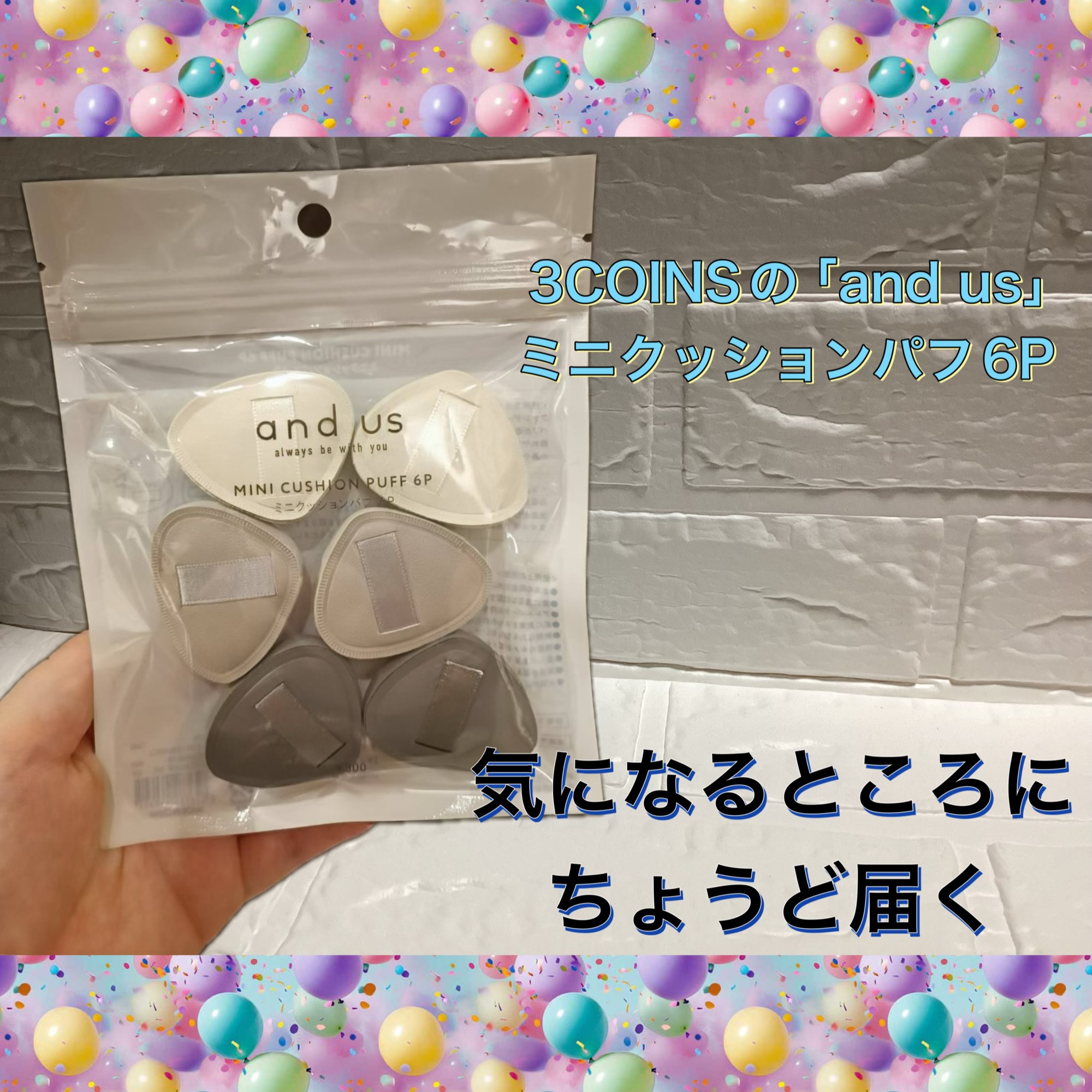毎日のベースメイクに、ちょうどいいミニパフ

3COINSの「and us」ミニクッションパフ6P

美容的な魅力として⬇️
	•	ポイント使いしやすいミニサイズ
小回りがきくサイズ感で、目元・小鼻・口元などの細かい部分にも使いやすい。
	