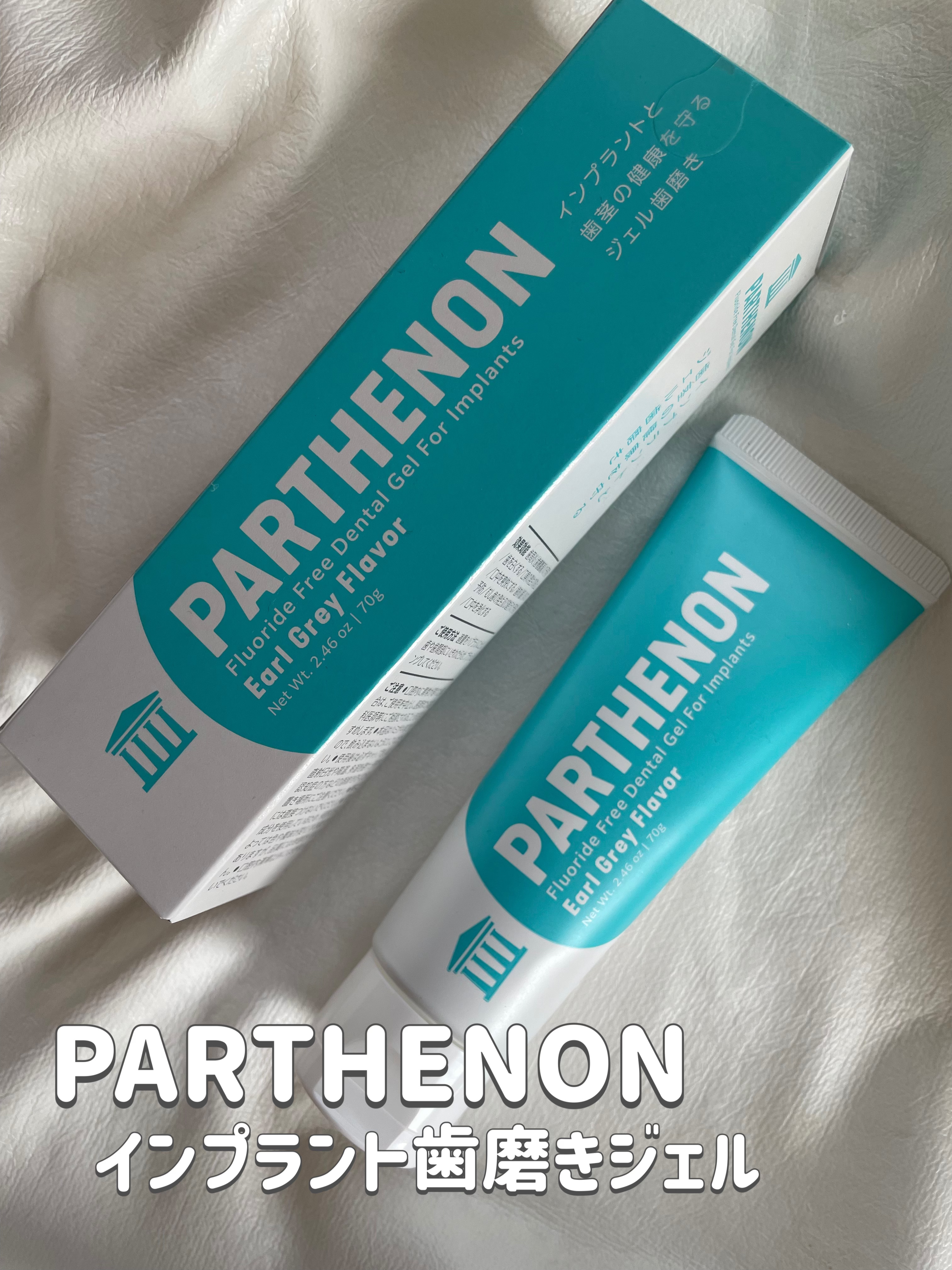 インプラント歯磨きジェル/パルテノン/歯磨き粉を使ったクチコミ（1枚目）