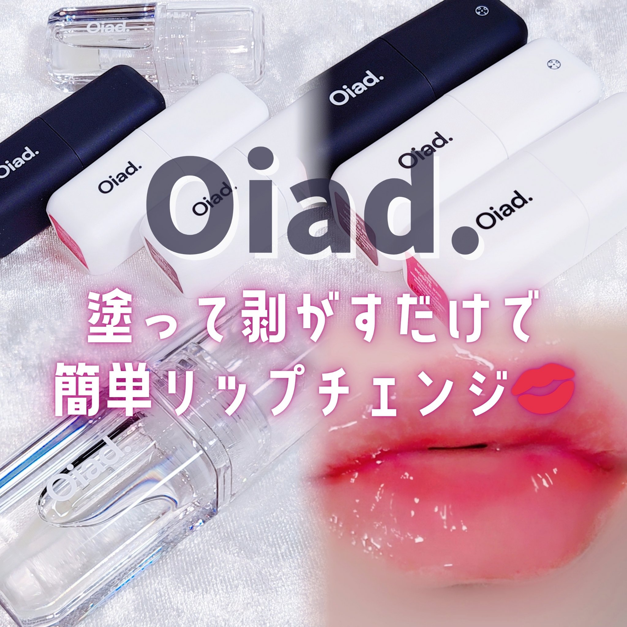 リップティーク/oiad/口紅を使ったクチコミ（1枚目）
