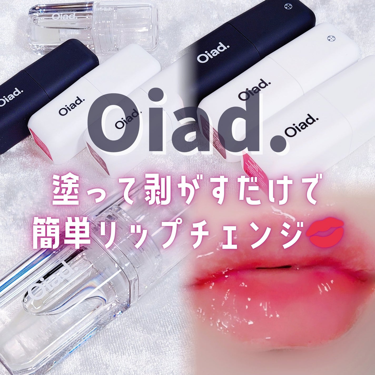 リップティーク/oiad/口紅を使ったクチコミ(1枚目)