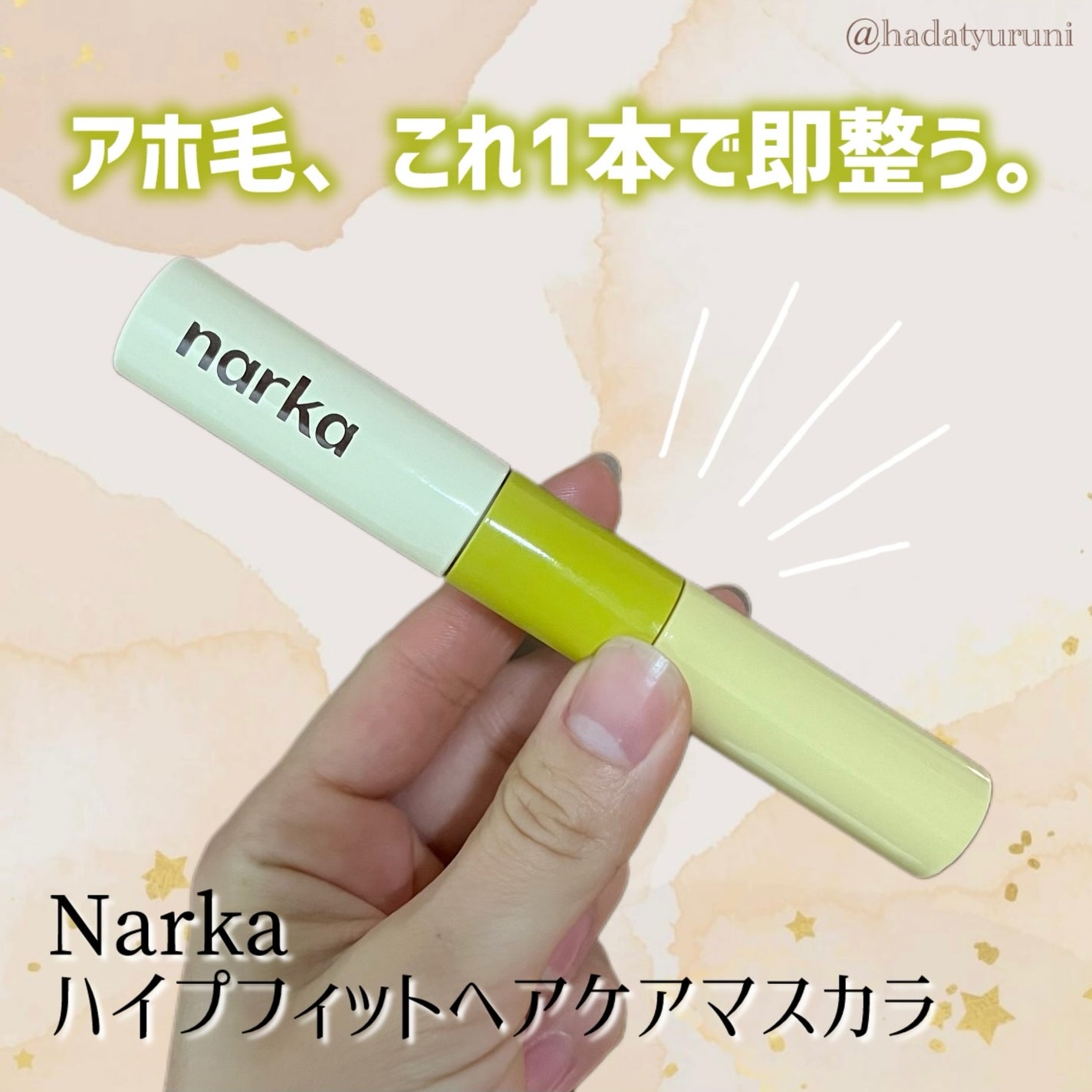 ハイプフィットヘアマスカラ/narka/その他スタイリングを使ったクチコミ(1枚目)