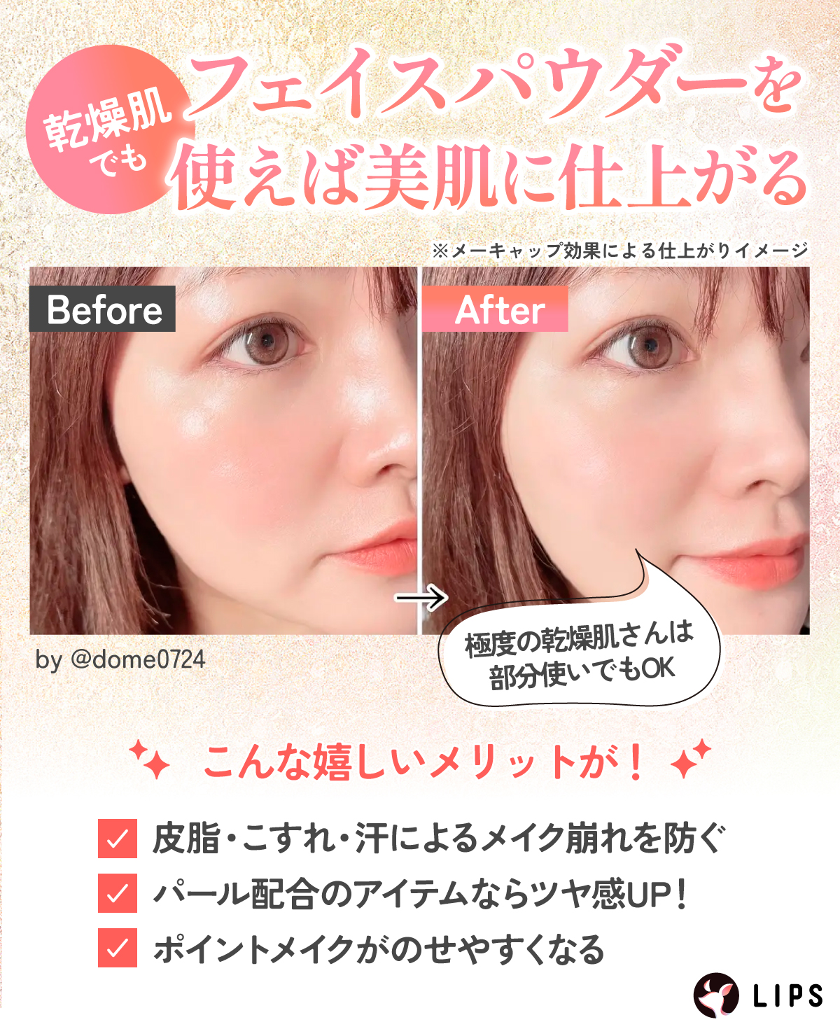 乾燥肌でもフェイスパウダーを使えば美肌に仕上がる。皮脂・こすれ・汗によるメイク崩れを防ぐ・ポイントメイクがのせやすくなる・パール配合のアイテムならツヤ感UPなどのメリットがあります。
