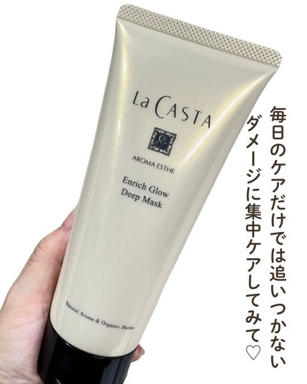 アロマエステ エンリッチグロウ ディープマスク/ラ・カスタ/洗い流すヘアトリートメントを使ったクチコミ(5枚目)