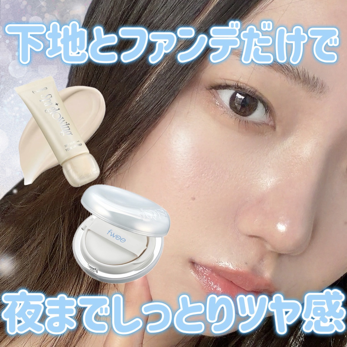 フィー クッションガラスオリジナル/fwee/クッションファンデーションを使ったクチコミ（1枚目）