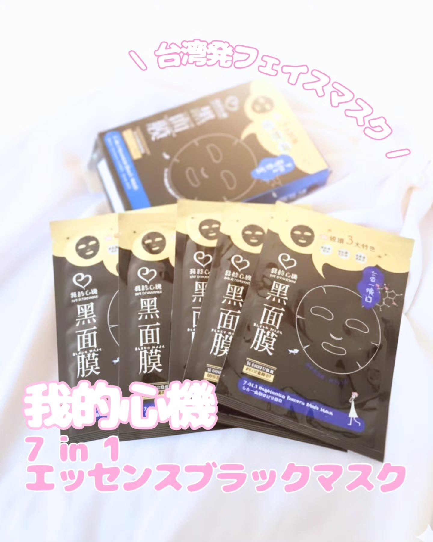 7 in 1エッセンス ブラックマスク/我的心機/シートマスク・パックを使ったクチコミ（1枚目）