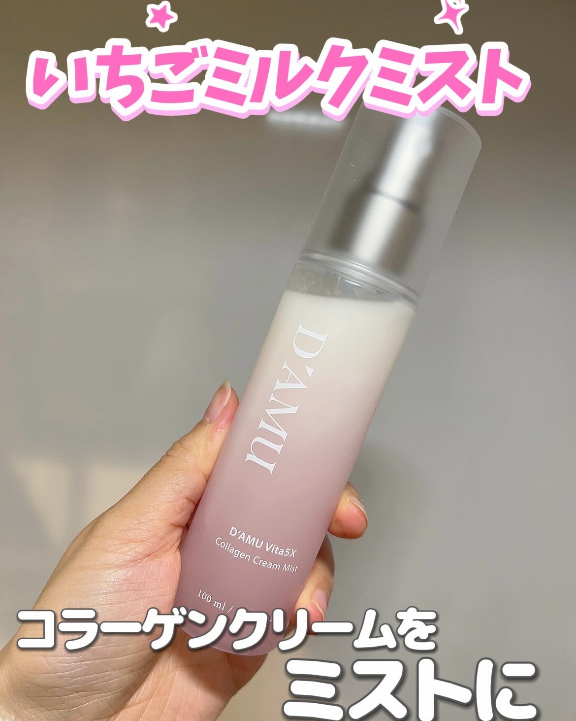 ビタ5X コラーゲン クリーム ミスト/D'amu/ミスト状化粧水を使ったクチコミ（1枚目）