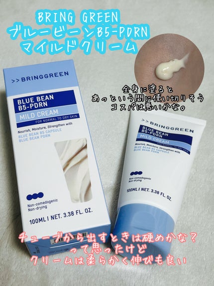 ブルービーンB5-PDRN™マイルドクリーム/BRING GREEN/フェイスクリームを使ったクチコミ(1枚目)