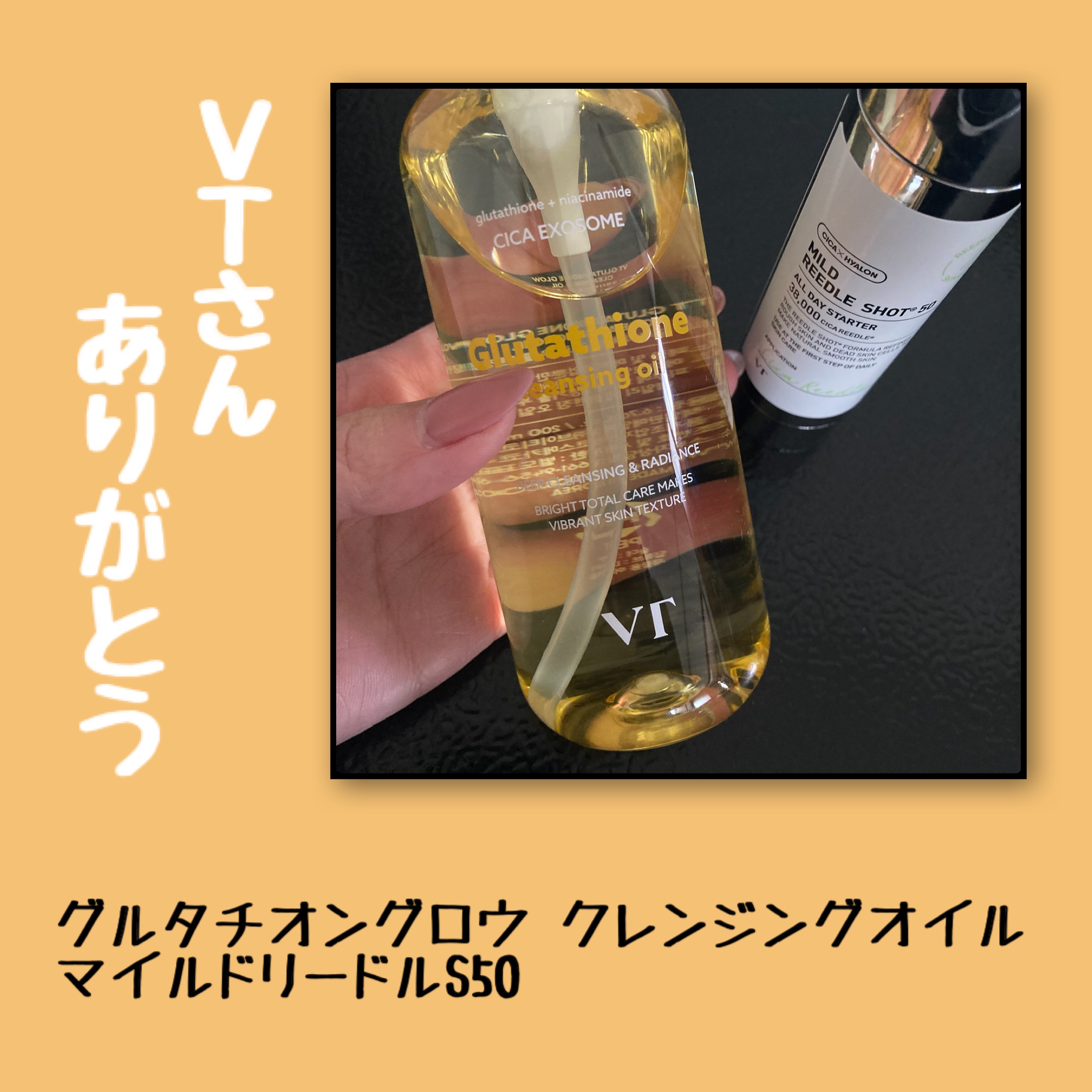 グルタチオングロウ クレンジングオイル/VT/オイルクレンジングを使ったクチコミ（1枚目）