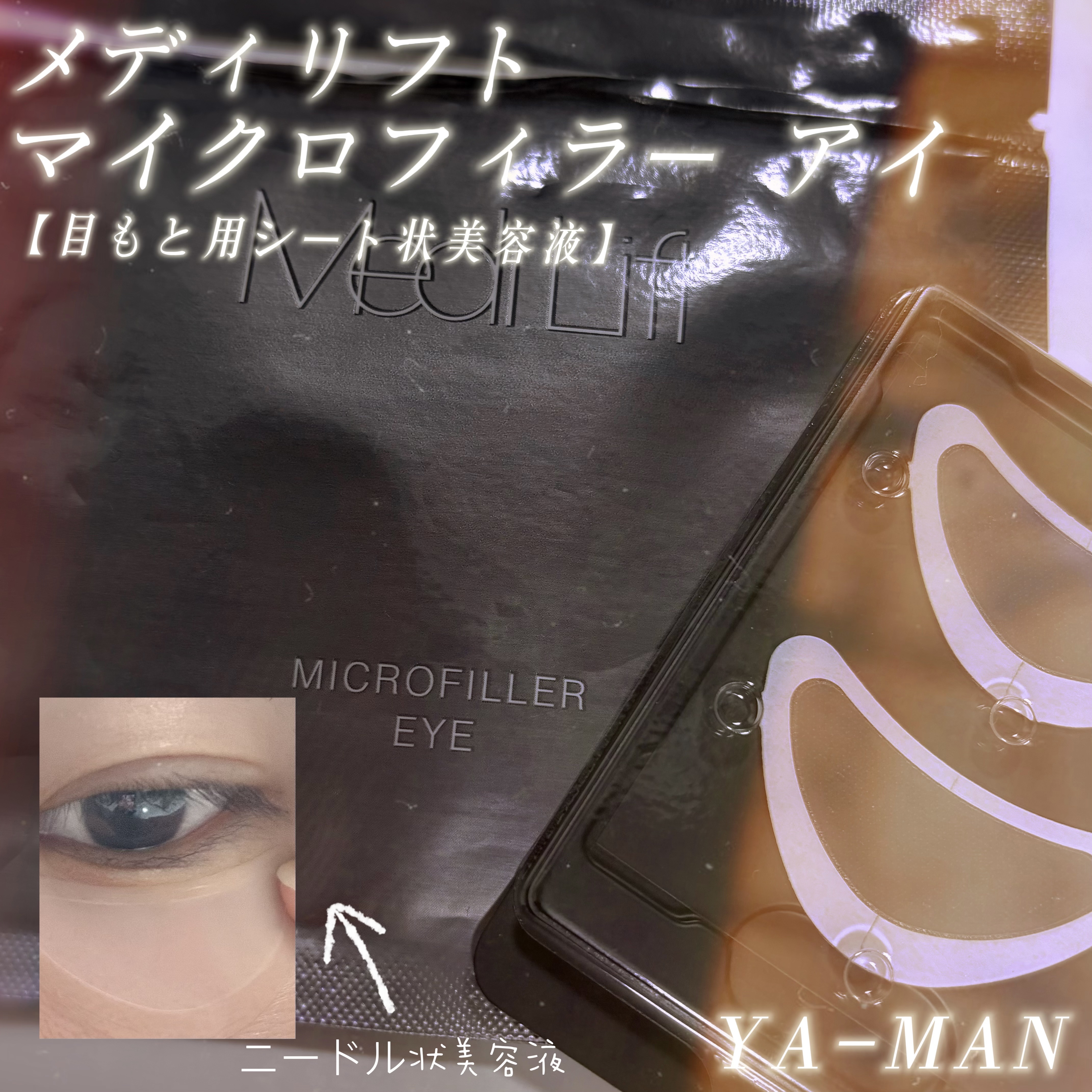メディリフト 3Dマイクロフィラー(目元用)/YA-MAN TOKYO JAPAN/美容液を使ったクチコミ（1枚目）