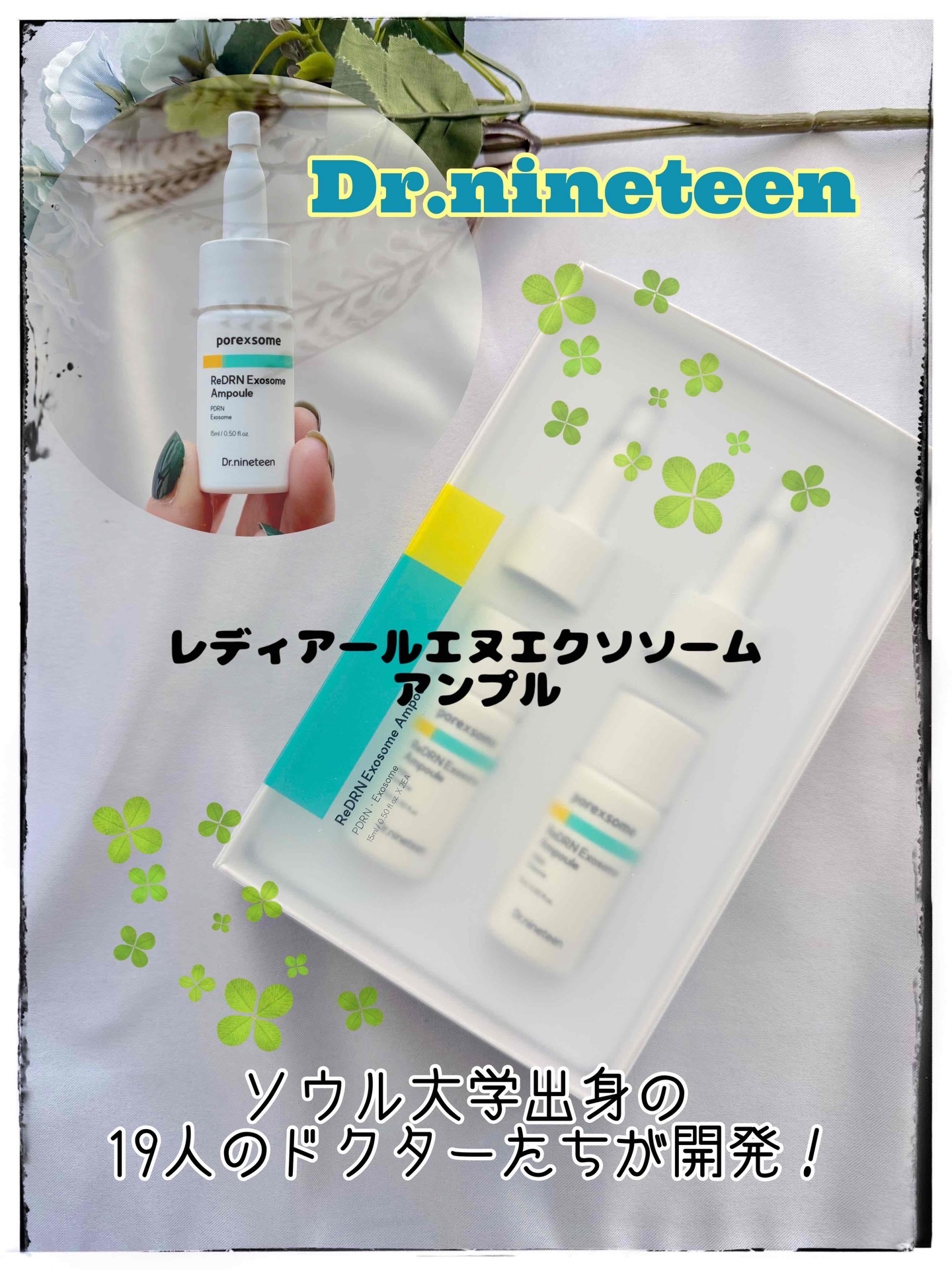 みなさま〜

寝起きの目覚めはいい方ですか？
肌だってパッと目覚めて整いたい★

Dr.nineteen
ReDRN エクソソームアンプル 
（15ml*2個）

なんと
ソウル大学出身の19人のドクターたちが「毎日のケアでちゃんと手応えが