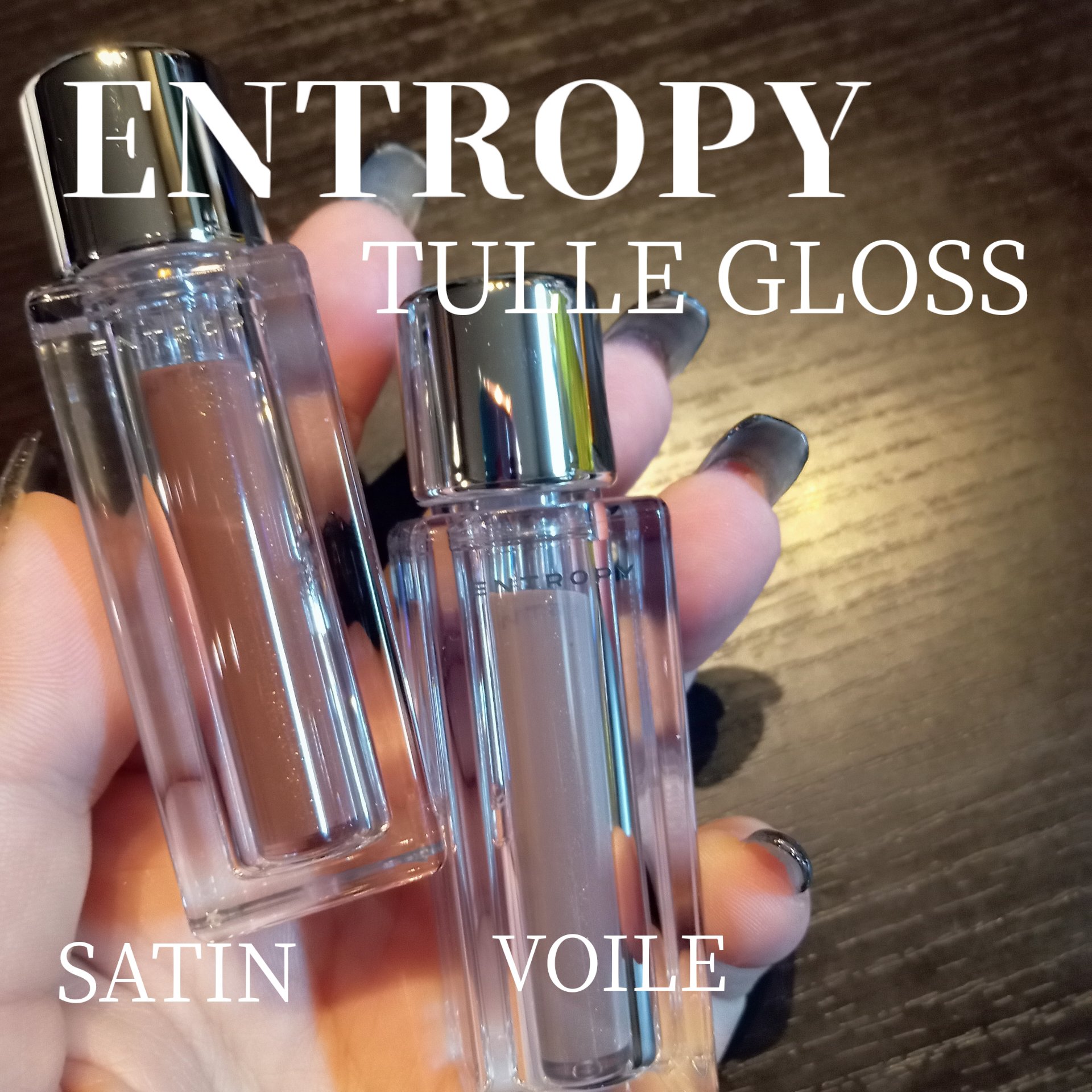 チュールグロス/ENTROPY/リップグロスを使ったクチコミ（1枚目）