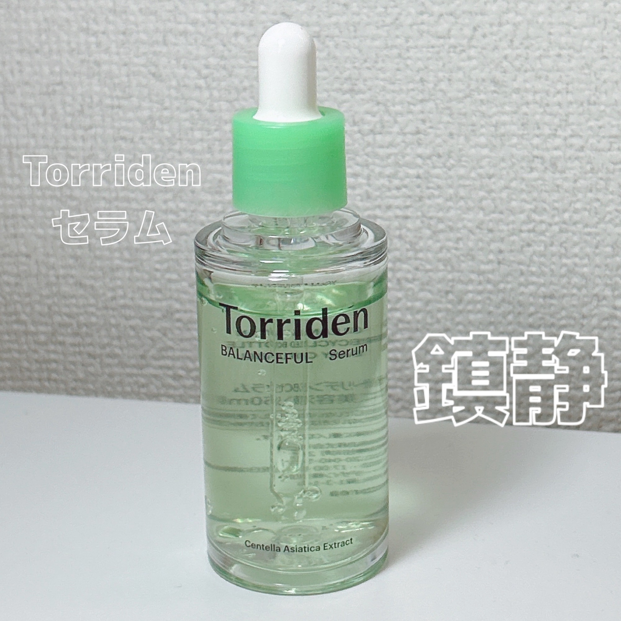 Torridenバランスフル シカセラム

◎パンテノール、ツボクサエキス
　アラントイン配合

若干とろみあるテクスチャーですが
すぅーっと馴染んでくれてベタつくことなく
メイク前にも使いやすいです！

肌荒れを落ち着かせてくれながら
保