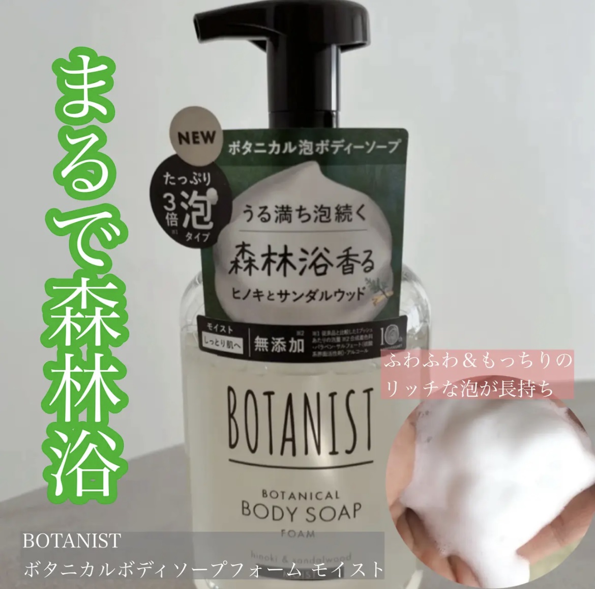 ボタニスト ボタニカルボディーソープフォーム モイスト/BOTANIST/ボディソープを使ったクチコミ（1枚目）