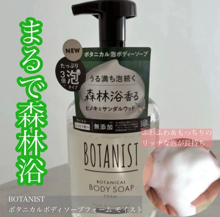 ボタニスト ボタニカルボディーソープフォーム モイスト/BOTANIST/ボディソープを使ったクチコミ(1枚目)