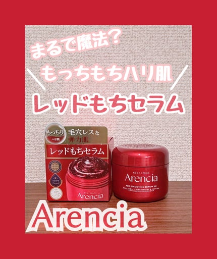 レッドモチセラム30/アレンシア/美容液を使ったクチコミ(1枚目)