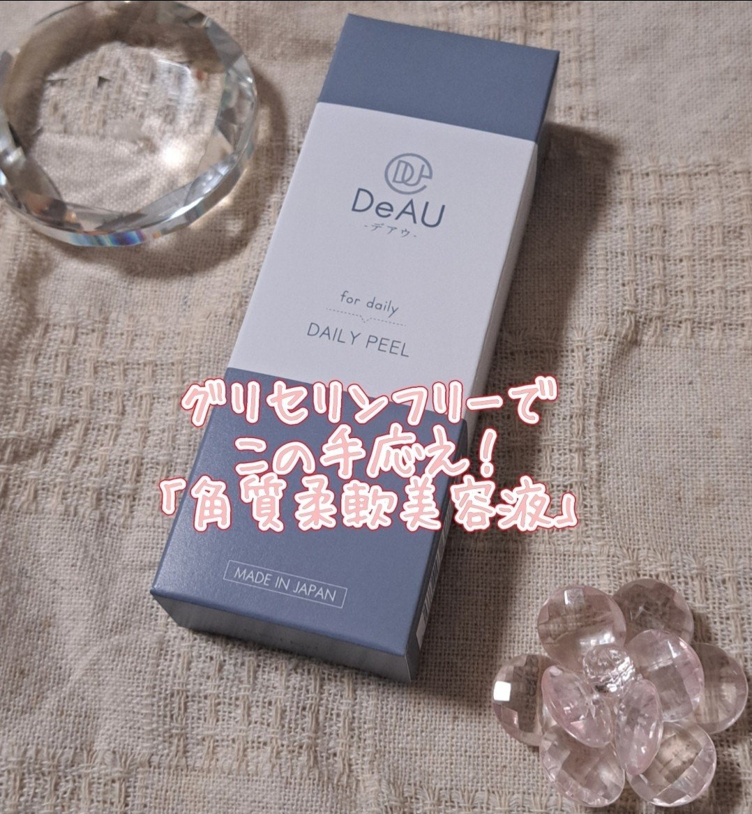 デイリーピール/DeAU(デアウ)/美容液を使ったクチコミ（1枚目）