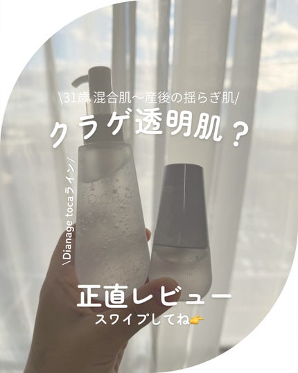 tocaクレンジングジェル/DIANAGE/クレンジングジェルを使ったクチコミ(1枚目)