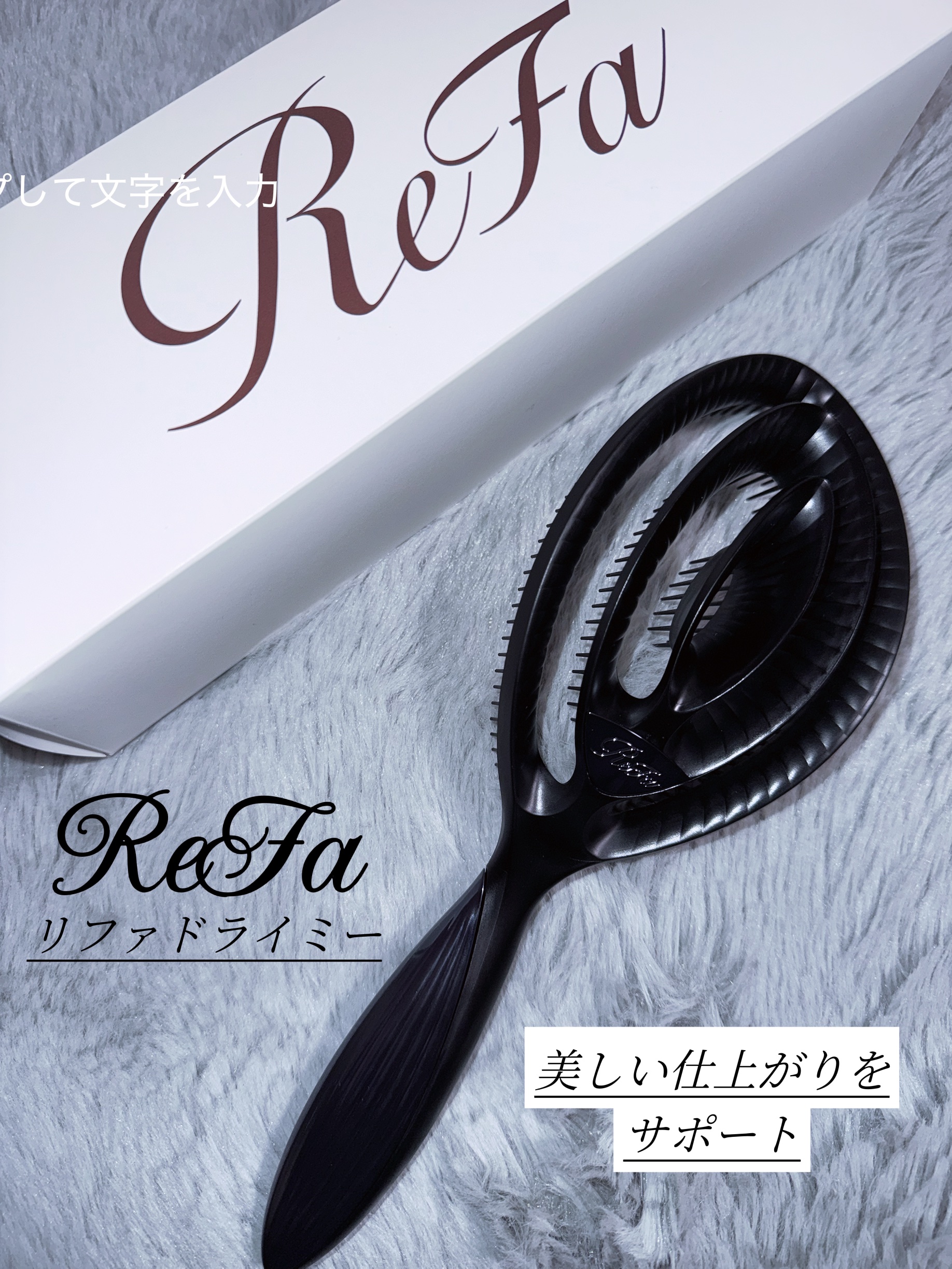 リファドライミー/ReFa/ヘアブラシを使ったクチコミ（1枚目）