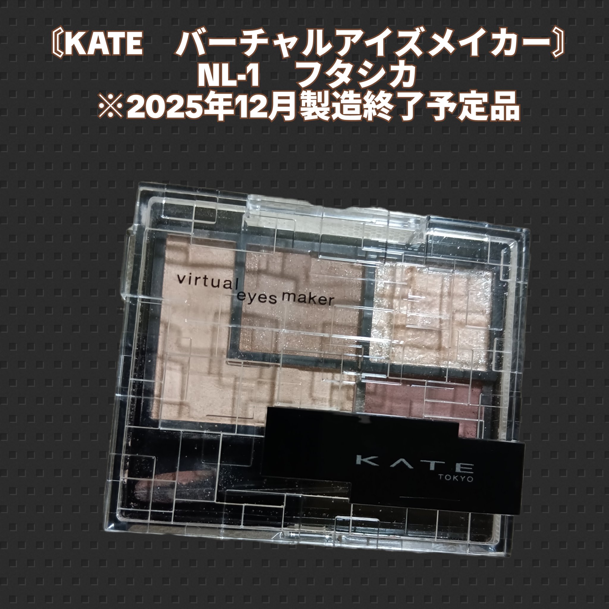 バーチャルアイズメイカー/KATE/アイシャドウパレットを使ったクチコミ（1枚目）