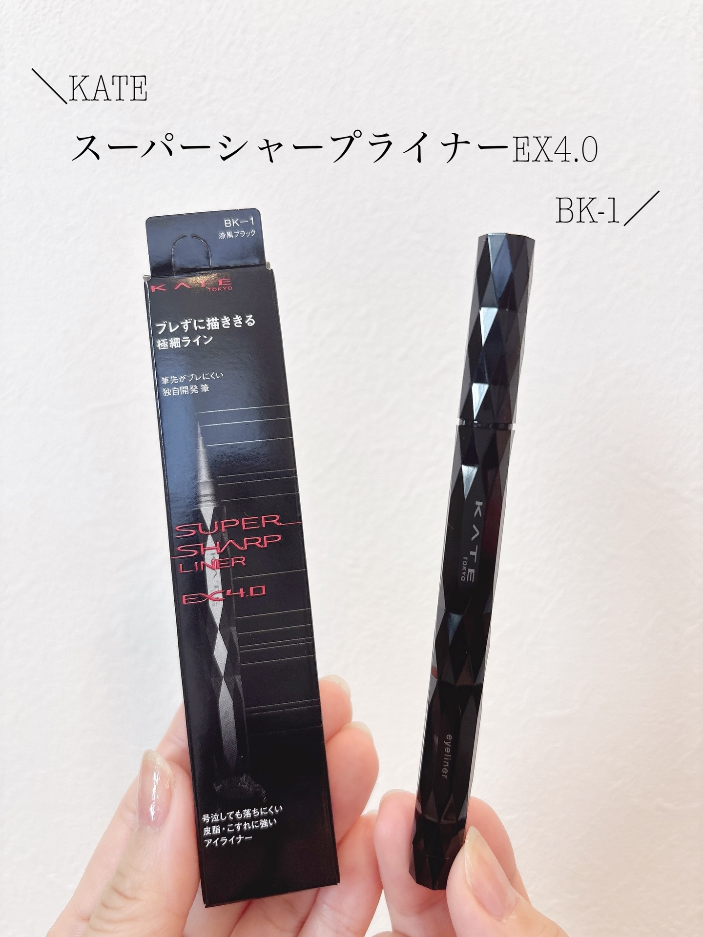 スーパーシャープライナーEX4.0/KATE/リキッドアイライナーを使ったクチコミ（1枚目）