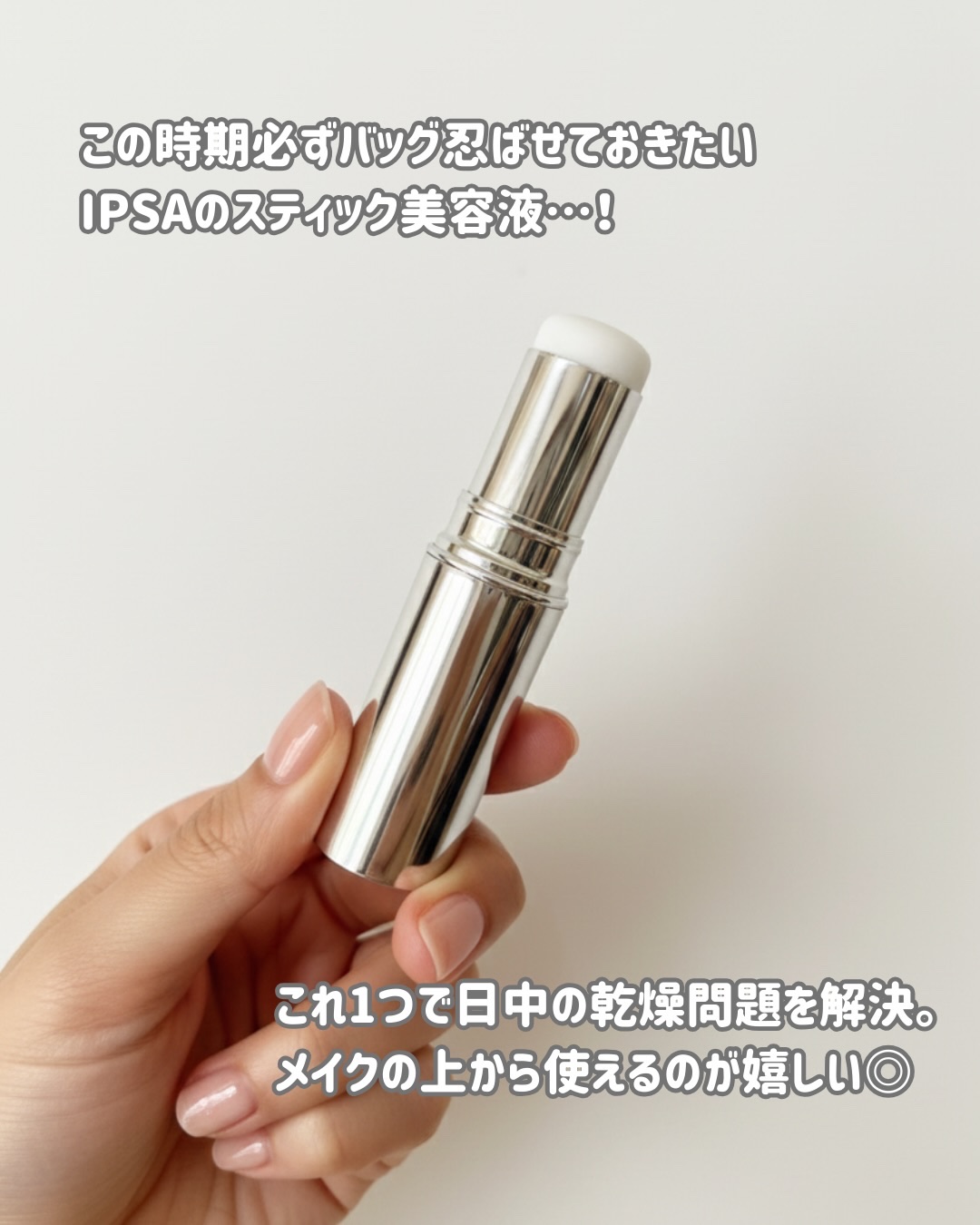 ザ・タイムR デイエッセンススティックe/IPSA/美容液を使ったクチコミ（2枚目）