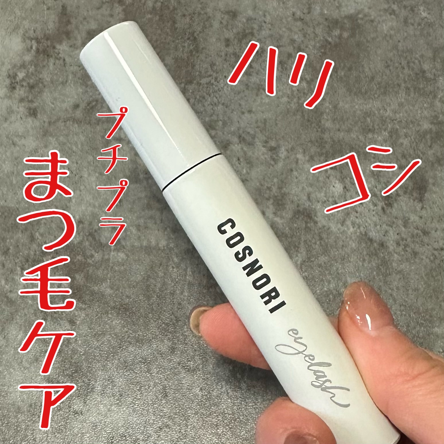 プチプラで毎日気軽にまつ毛ケア♥️

COSNORIロングアクティブアイラッシュセラム

コームタイプなので塗りやすい＆先端が丸くなっててちょんちょんと塗りにくいところに塗布できる
この形状だと塗るのめんどくさくなくていいね🐰💗

スカ