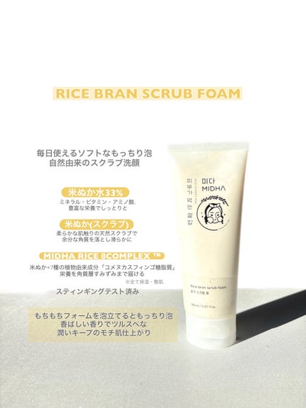 米ぬか スクラブ クレンジング 洗顔フォーム/MIDHA/洗顔フォームを使ったクチコミ(3枚目)