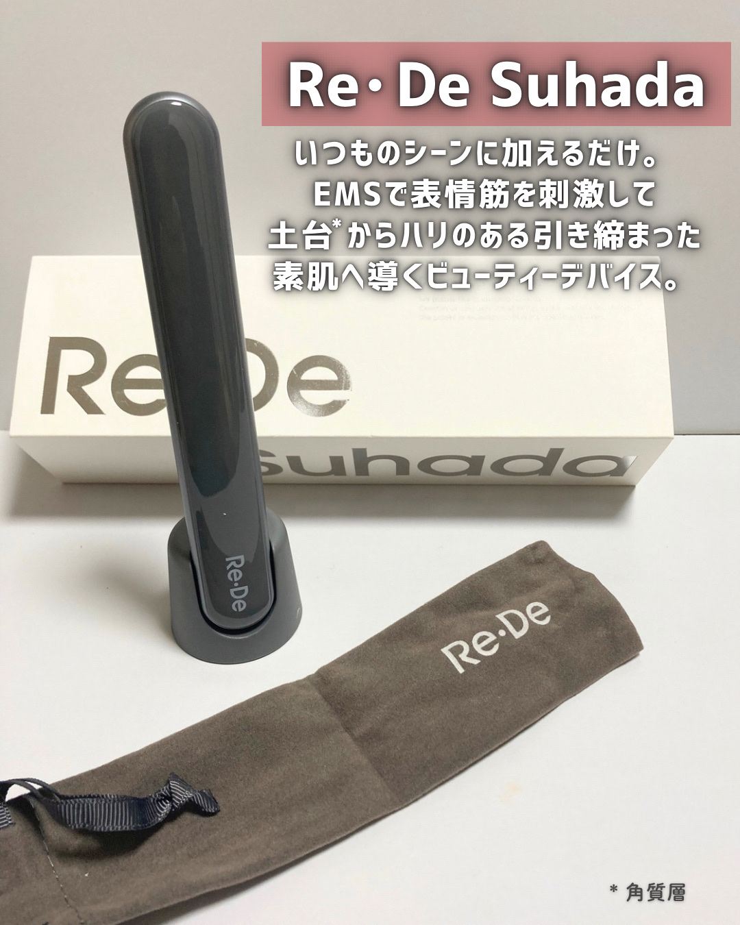 Re・De Suhada スティック美顔器 スペースグレイ/Re・De/美顔器・マッサージを使ったクチコミ（2枚目）