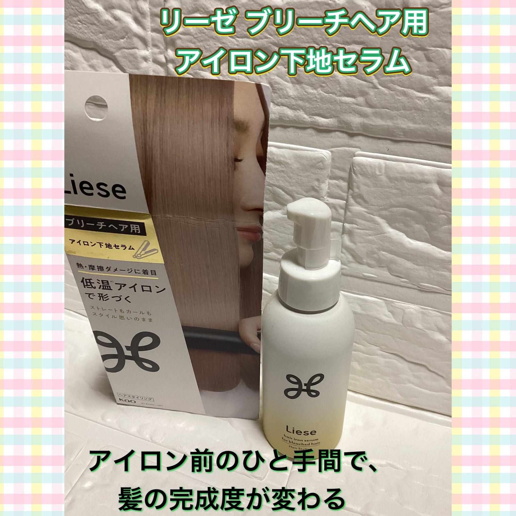 リーゼ ブリーチヘア用アイロン下地セラム 120ml

ブリーチしてても、触れたくなる髪へ

美容的な魅力として⬇️
	•	💎 ブリーチ毛特有のパサつき・ゴワつきをケア
ダメージを受けやすいブリーチヘアを、なめらかで扱いやすい質感へ。
	