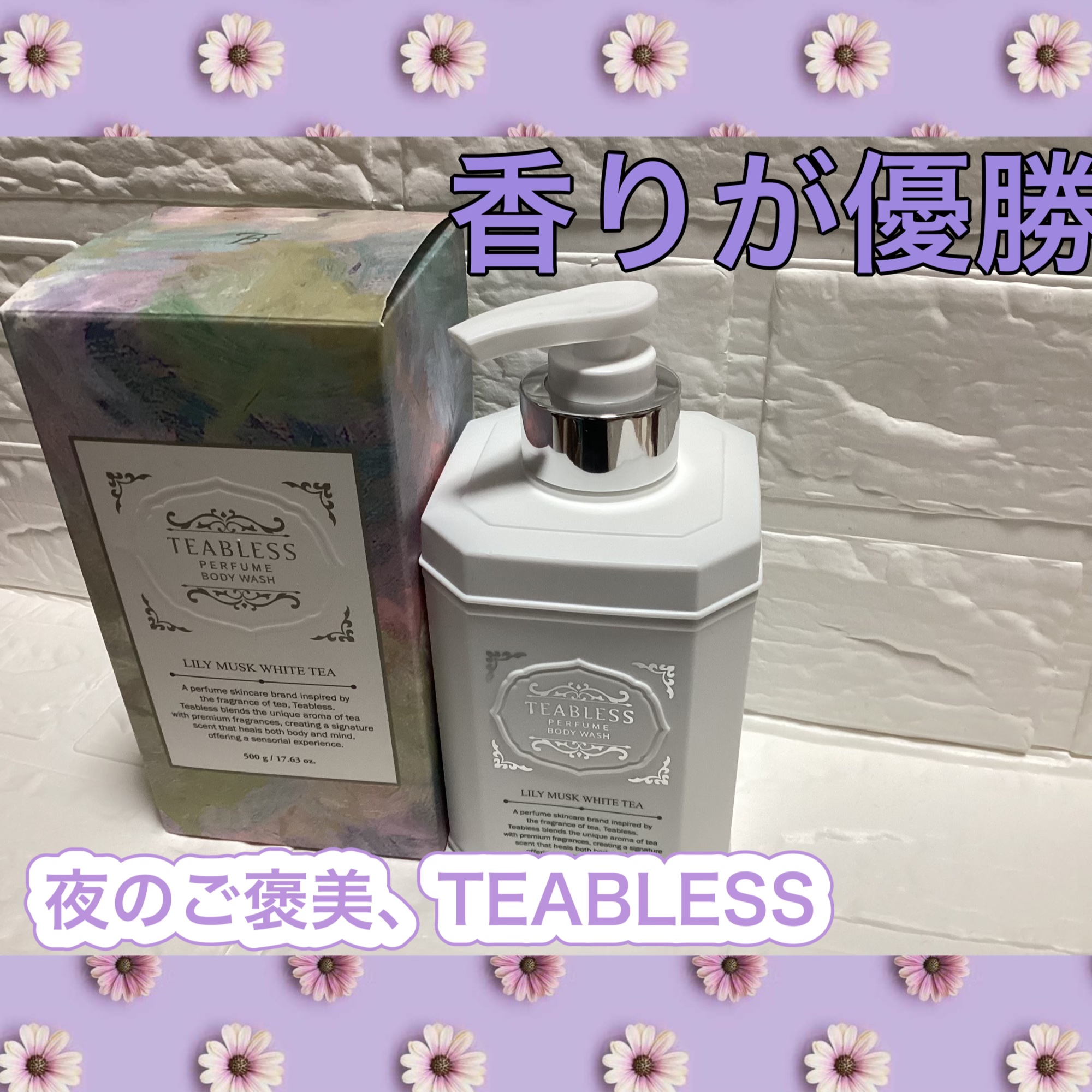 パフュームボディソープ リリィムスクホワイトティー/TEABLESS/ボディソープを使ったクチコミ（1枚目）