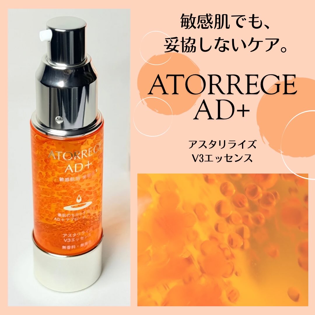 アスタリライズV3エッセンス/アトレージュ AD＋/美容液を使ったクチコミ（1枚目）