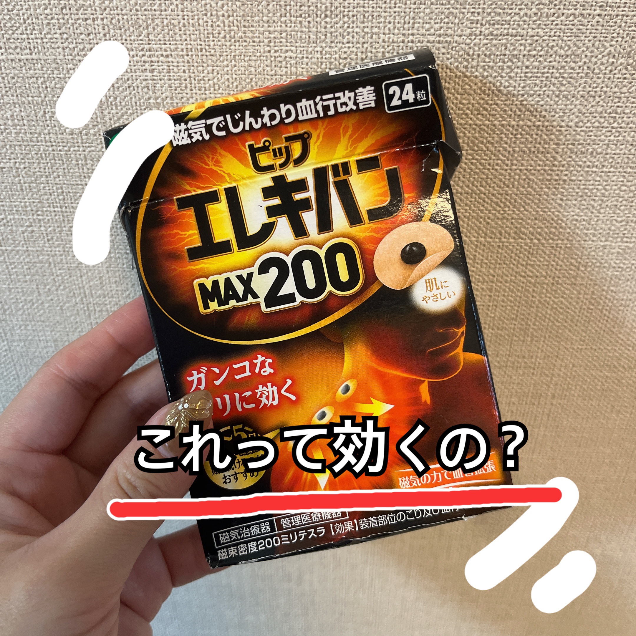 ピップエレキバンMAX200/ピップ/ネック・デコルテケアを使ったクチコミ（1枚目）