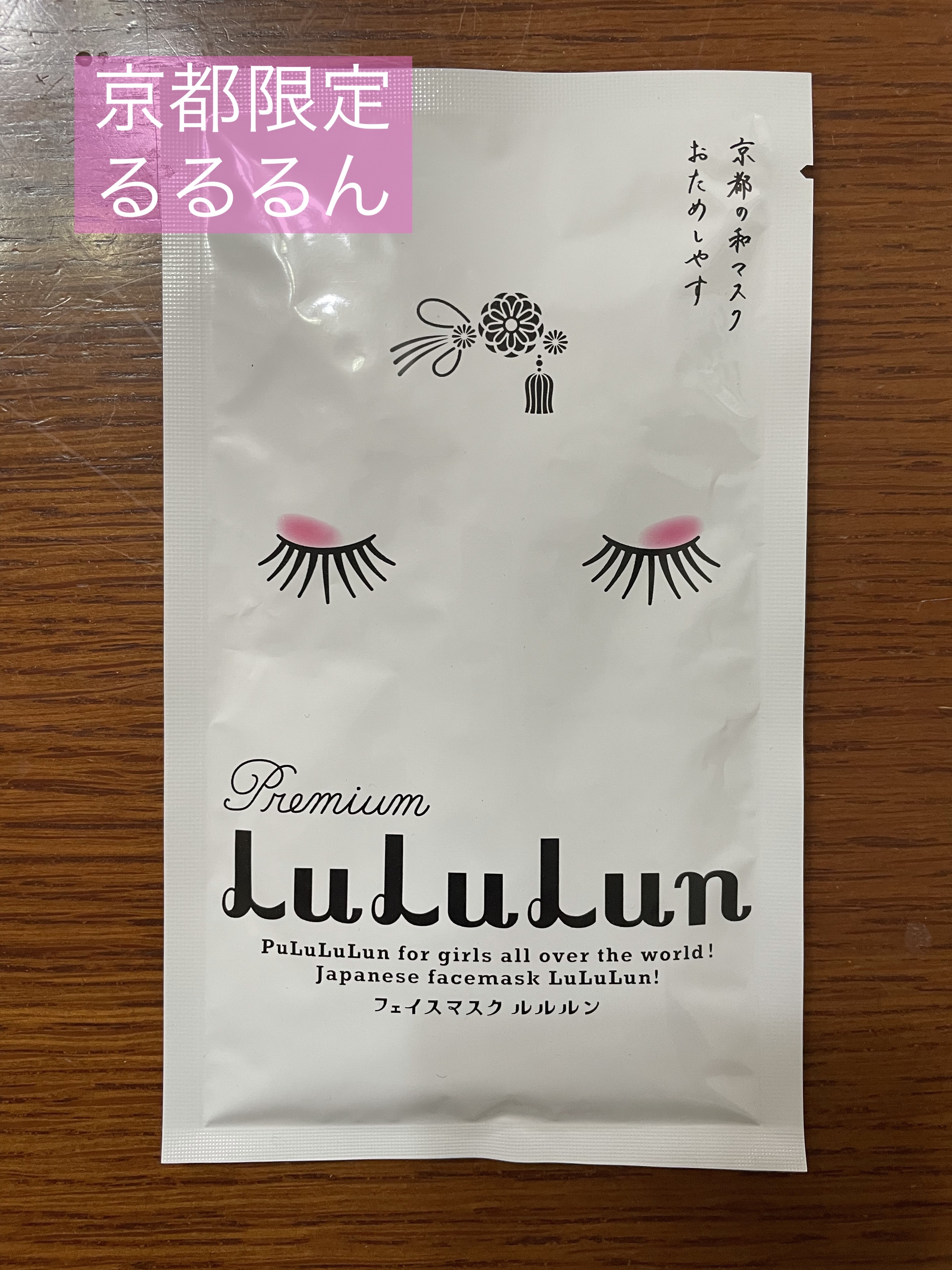 京都ルルルン 舞妓肌マスク/ルルルン/シートマスク・パックを使ったクチコミ（1枚目）
