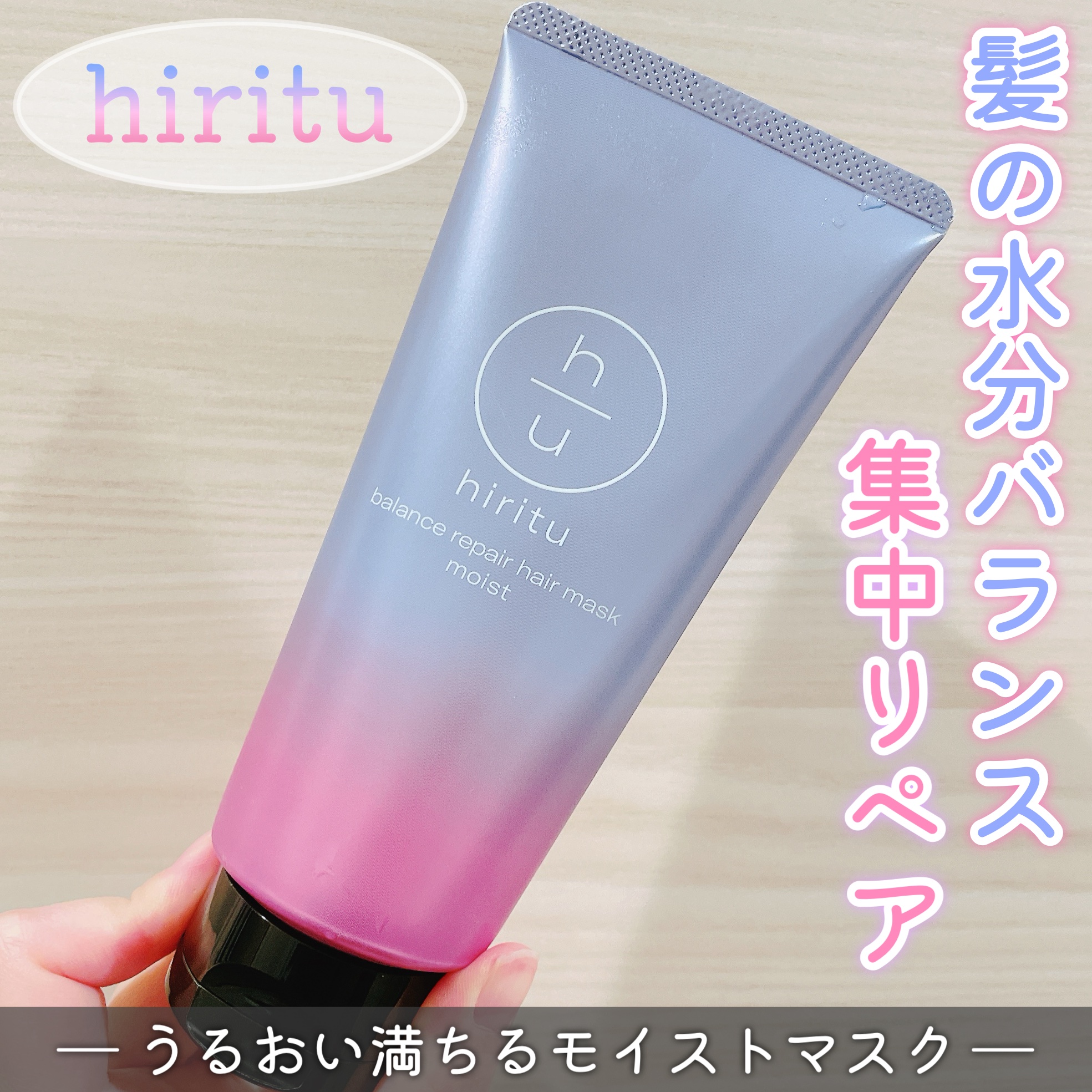 ヒリツ　バランスリペアヘアマスク　モイスト/hiritu/ヘアマスク・ヘアパックを使ったクチコミ（1枚目）