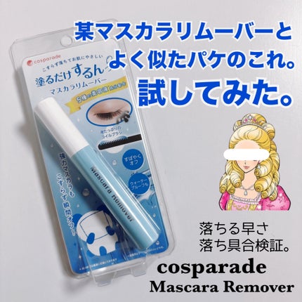 マスカラリムーバーM/cosparade/ポイントメイクリムーバーを使ったクチコミ(1枚目)