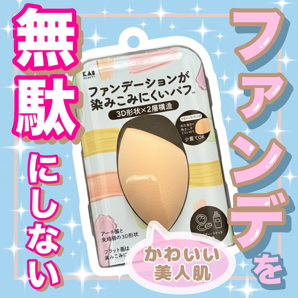 ファンデーションが染みこみにくいパフ（3D）/貝印/パフ・スポンジを使ったクチコミ（1枚目）