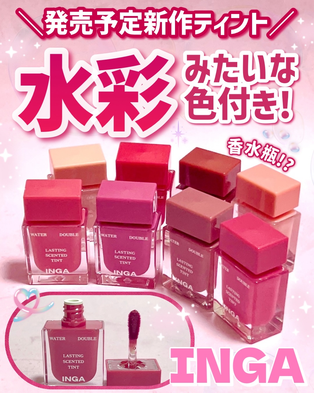 ＼全色レビュー／

【INGA ウォーターダブルラスティングセンティッドティント】

１月初めに発売予定の新作ティント！

香水みたいな可愛すぎるデザインで、絶妙なカラーが揃った全8色をレビューしてみました〜😍

テクスチャーはベタつかな