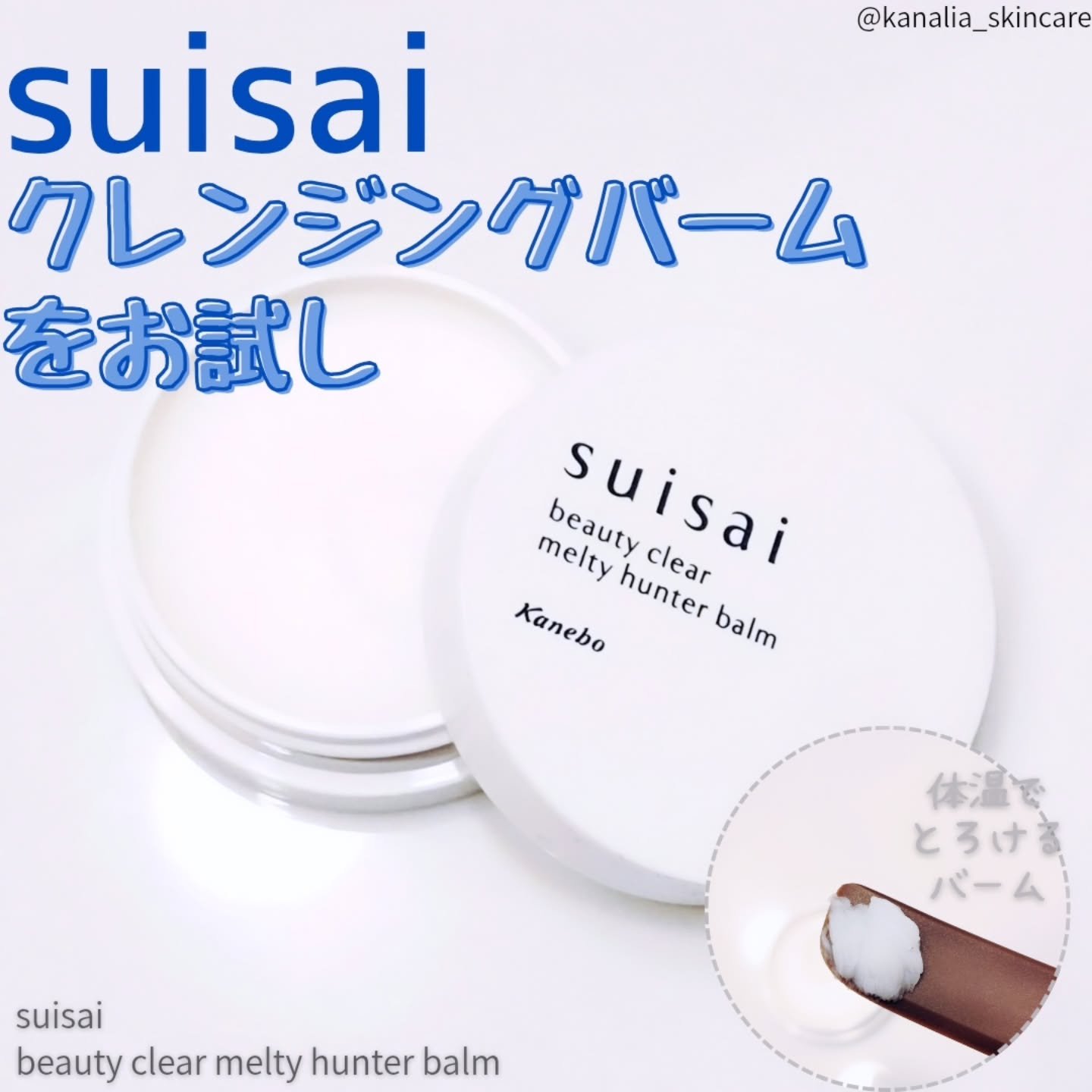 スイサイ ビューティクリア メルティハンターバーム/suisai/クレンジングバームを使ったクチコミ（1枚目）