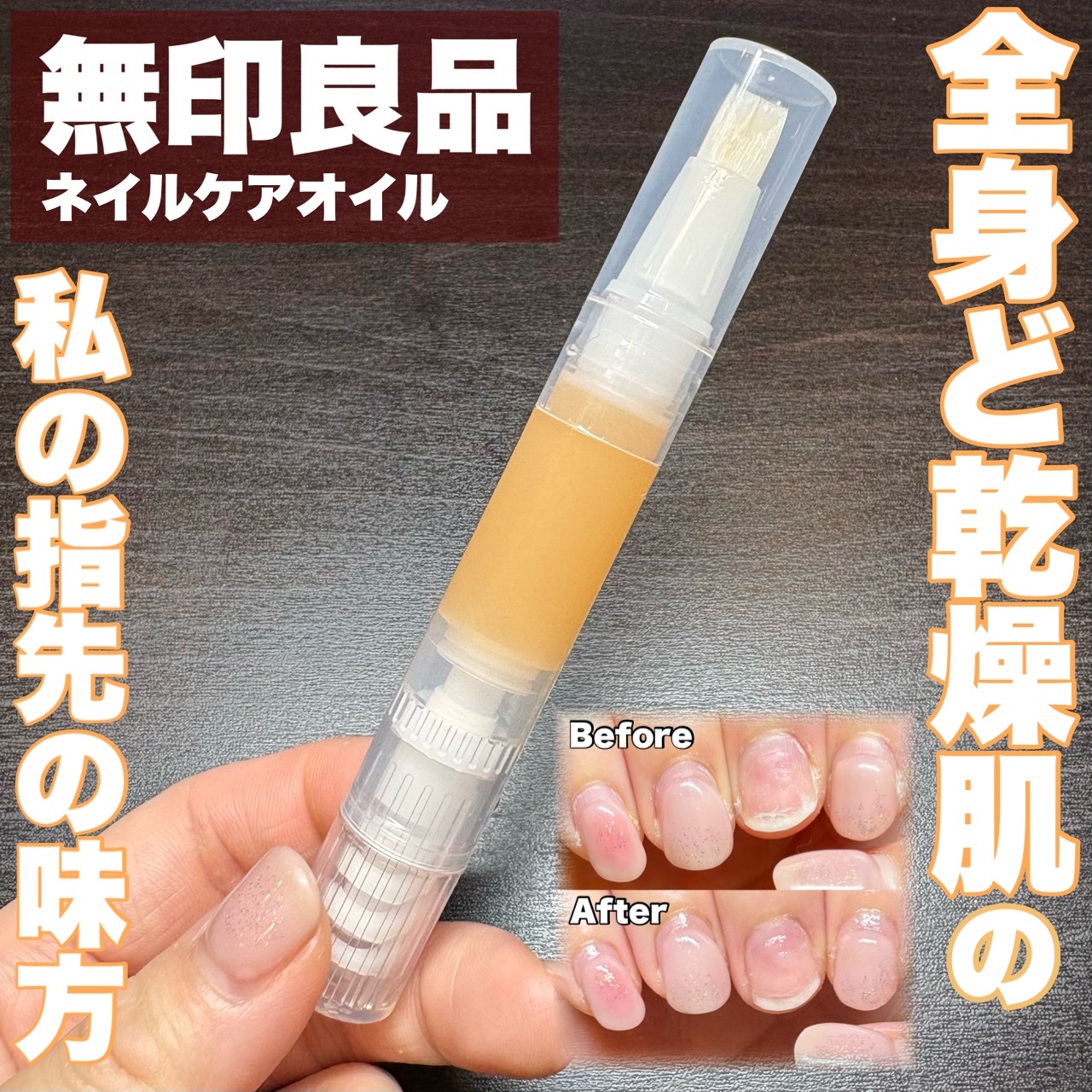 ネイルケアオイル/無印良品/ネイルオイル・トリートメントを使ったクチコミ（1枚目）