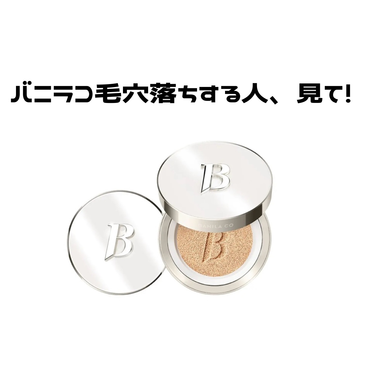 カバーリシャス アルティメット ホワイトクッション/BANILA CO/クッションファンデーションを使ったクチコミ（1枚目）