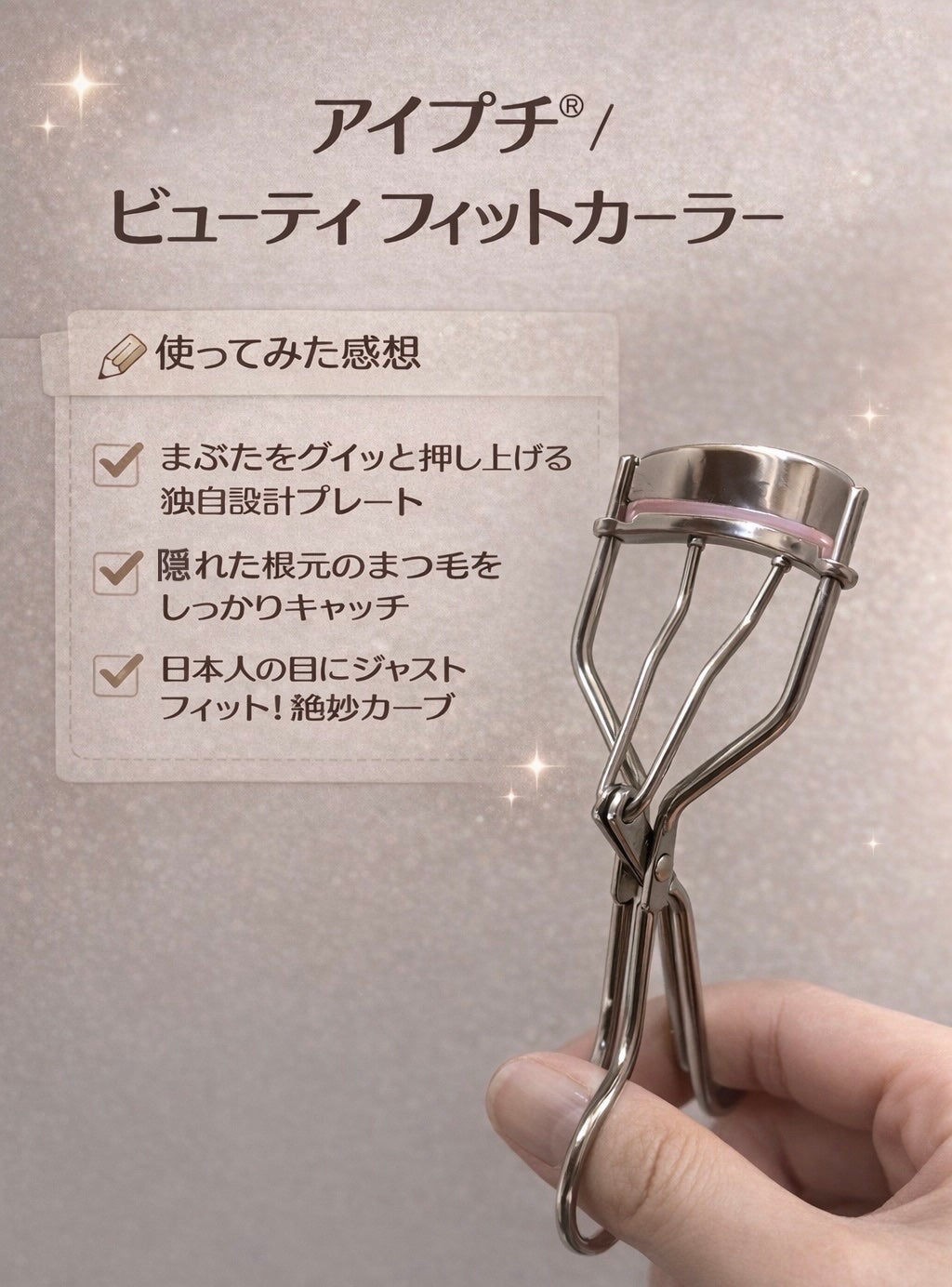 ひとえ・奥ぶたえ用カーラー/アイプチ®/ビューラーを使ったクチコミ(1枚目)