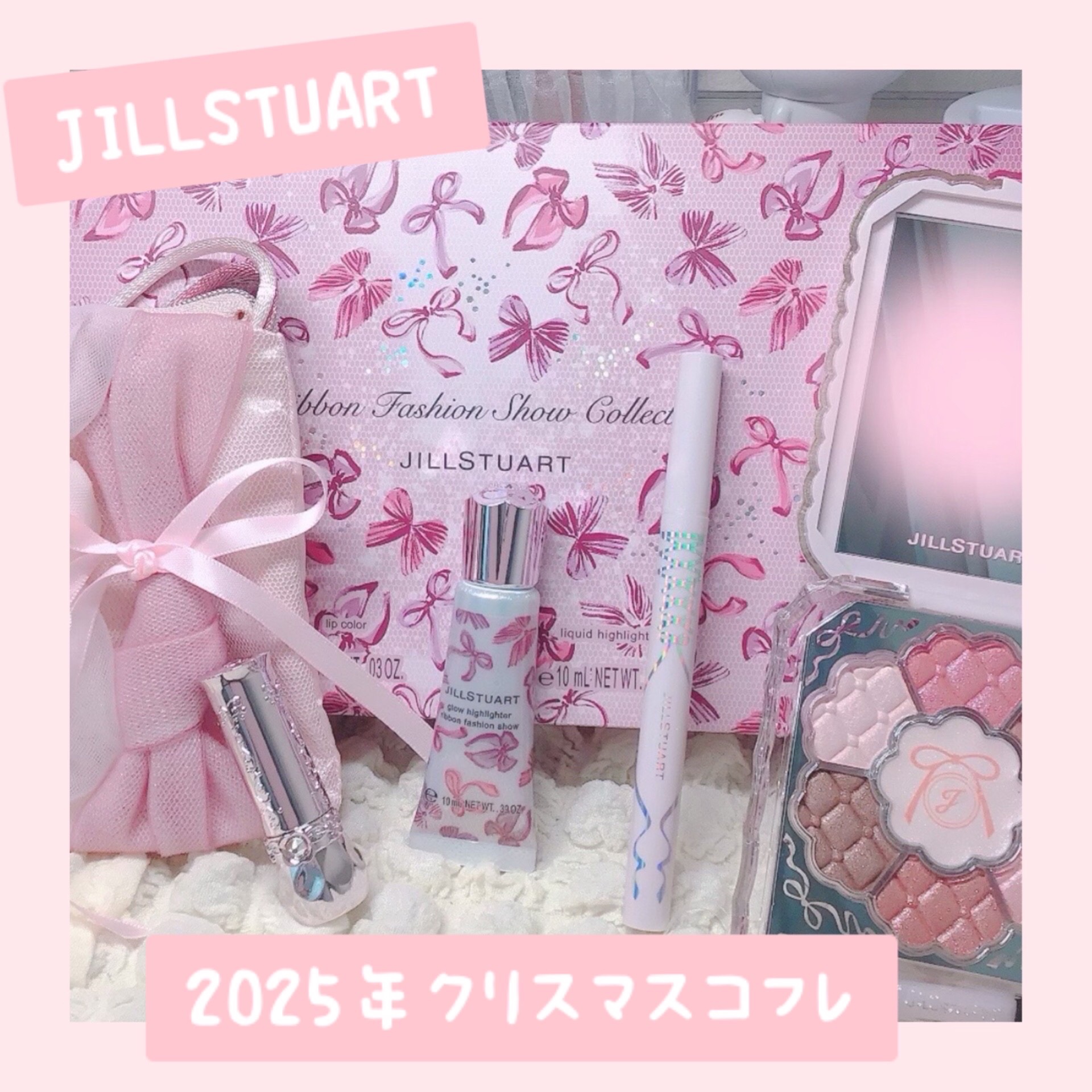 ジルスチュアート　リボンファッションショー コレクション/JILL STUART/メイクアップキットを使ったクチコミ（1枚目）