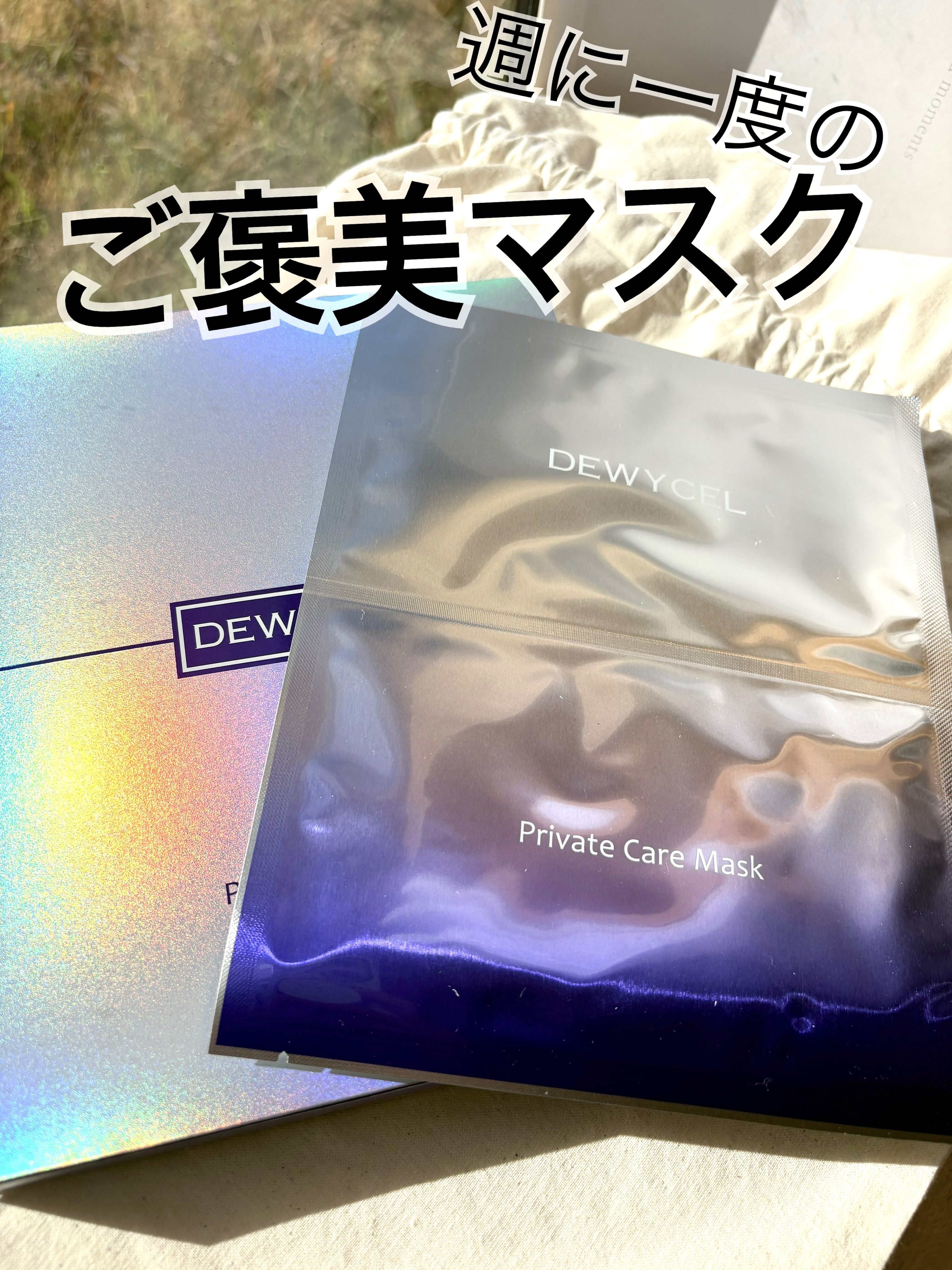 プライベートマスク/DEWYCEL/シートマスク・パックを使ったクチコミ（1枚目）