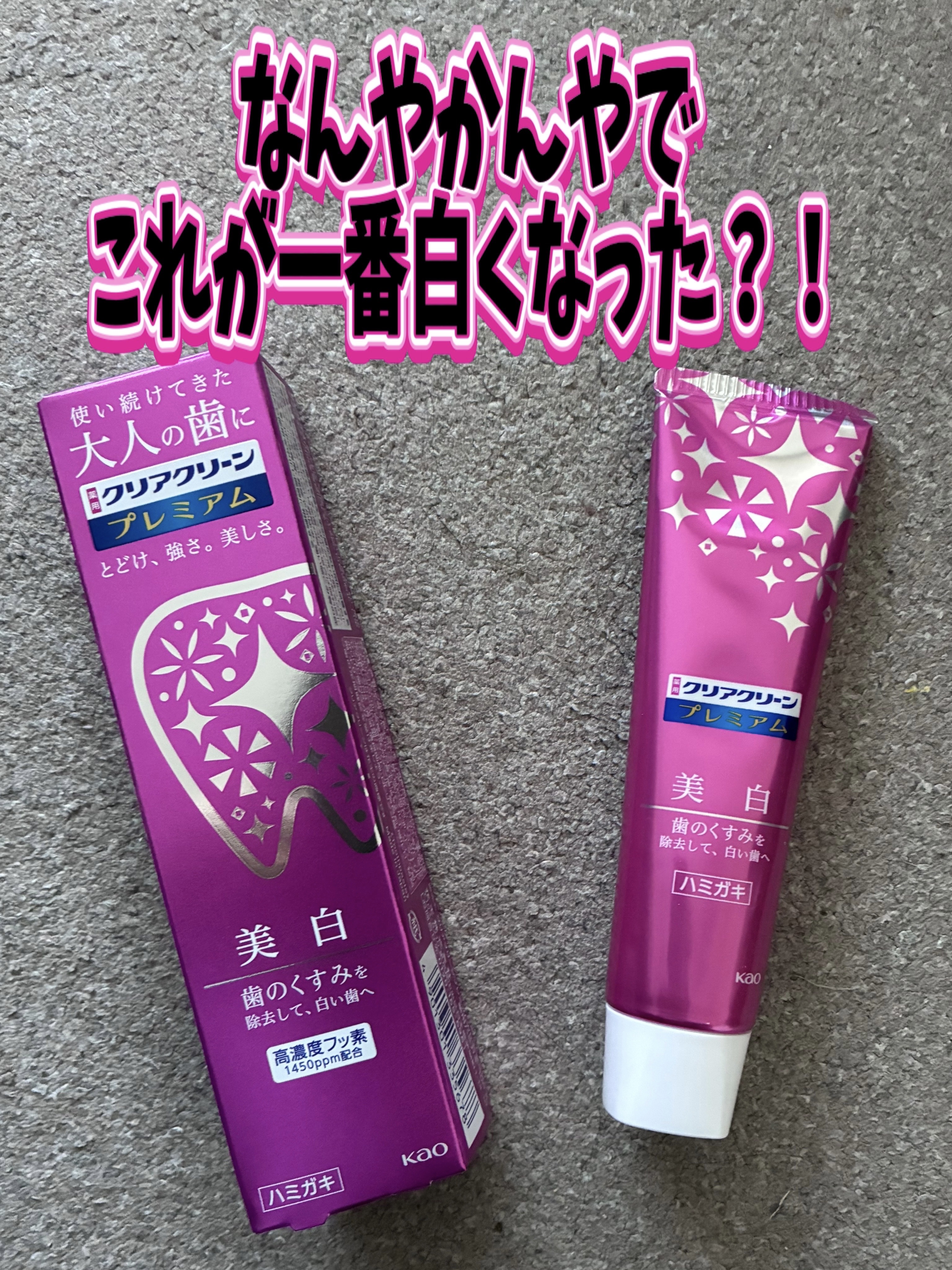 クリアクリーン プレミアム 美白(薬用ハミガキ)/クリアクリーン/歯磨き粉を使ったクチコミ（1枚目）